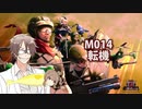 【地球防衛軍６】タカハシ命尽の四兵科いんしば【013】M.014 転機
