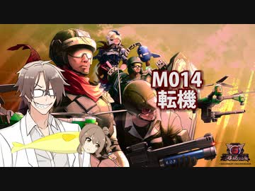【地球防衛軍６】タカハシ命尽の四兵科いんしば【013】M.014 転機