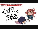 くらだし…たぬき(気まぐれ短編集外伝)