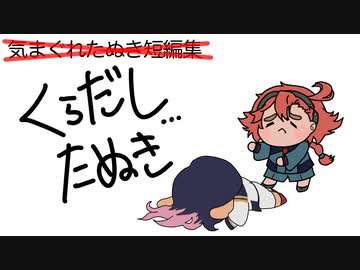 くらだし…たぬき(気まぐれ短編集外伝)