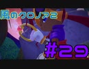 【実況】初代クロノアのRTA走者が『風のクロノア1&2アンコール』を全力で楽しむ　#29（クロノア2）