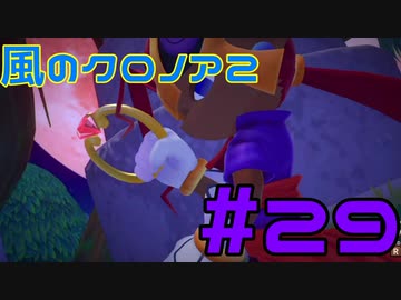 【実況】初代クロノアのRTA走者が『風のクロノア1&2アンコール』を全力で楽しむ　#29（クロノア2）