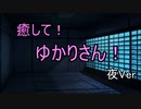 【ASMROID】癒して！ゆかりさん！夜Ver (耳かき・耳マッサージ)