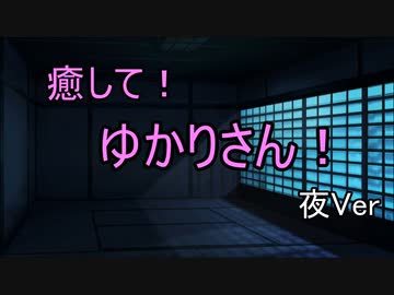 【ASMROID】癒して！ゆかりさん！夜Ver (耳かき・耳マッサージ)