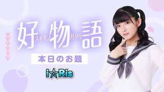 【23年1月号】あまねす部長が好きなものを熱く語る動画『好物語』【i☆Ris】