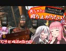 【Mount＆Blade2】茜ちゃんは成り上がりたい　10歩目