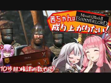 【Mount＆Blade2】茜ちゃんは成り上がりたい　10歩目