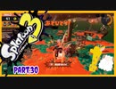 【ゲーム実況】イカちゃんと週末ドライブwith美少女【Splatoon3】サーモンラン！シャケ！社畜！くぅ！　Part.30
