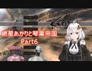 【Kenshi】紲星あかりと琴葉帝国Part6【紲星あかり実況】