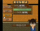名探偵コナン最高の相棒をやってみた。その5