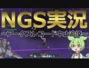 【PSO2NGS】アークスレコード中止追悼実況