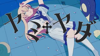 ヤミヤダ／雲丹ゐくら【歌ってみた】