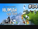 【クロバトゲーム部!!】ぐにゃぐにゃ３人で行く、珍道中!! 04【Human: Fall Flat】