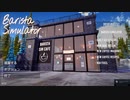 【Barista Simulator】コーヒーショップ始めました　[Part1]