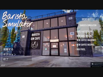 【Barista Simulator】コーヒーショップ始めました　[Part1]