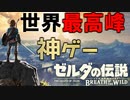 全くいう事を聞かない男のゼルダの伝説BotW　Part 1【ゼルダの伝説ブレスオブザワイルド】