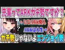 にじARK廃人夜見れな、ARKガチ勢じゃないと主張するも疑問を持たれる＋夜見クイズ【#にじARK】
