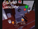 【Barista Simulator】初めてのエスプレッソ　[Part2]