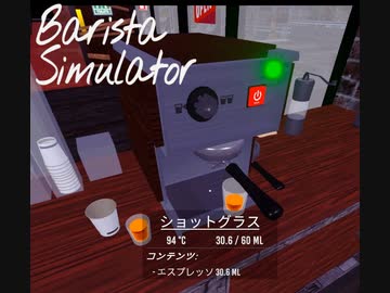 【Barista Simulator】初めてのエスプレッソ　[Part2]