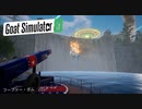 【Goat Simulator3】ヤギ　ついにダムを破壊する　[Part31]