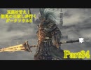 【実況】玉座は甘え！初見の王殺しが行くダークソウル3【DarkSoulsIII】part84