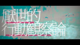 厭世的行動観察論 feat.裏命