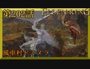 【エルデンリング】第　202　話【初見実況】風車村ドミヌラ