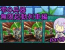 雫の兵器　無限起動列車編 part09 【遊戯王マスターデュエル】