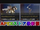 期間限定で【フルメタルジャケット】【フレッシュリーミンテッド】登場！ここだけの最強スキン買ってみる！？【色違い】【再販】【リーク】【APEXストア】【APEX LEGENDS/エーペックスレジェンズ】