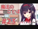 限界オタクによる“ハミダシクリエイティブ”実況プレイ＃23