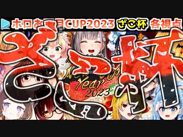 【ホロお正月CUP2023】ホロざこ杯 各視点まとめ【第4回ホロライブ杯】