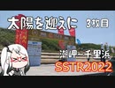 【SSTR2022】太陽を迎えに 3枚目【ソフトウェアトーク車載】