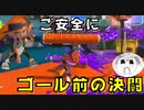 【スプラトゥーン3】バンカラマッチでご安全に！PART4【実況】