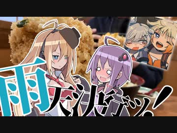 【VOICEROID車載】結月と弦巻でつーりんぐっ!!静岡編 後編【Fuji撤退】