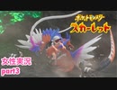 □■ポケットモンスタースカーレットをまったり実況 part3【女性実況】