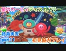 □■星のカービィディスカバリーを協力実況 part11【姉弟実況】