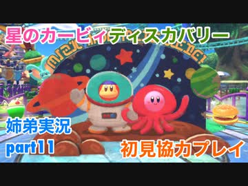 □■星のカービィディスカバリーを協力実況 part11【姉弟実況】