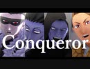 【吸死MMD】Conqueror