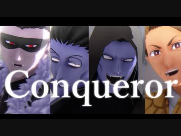 【吸死MMD】Conqueror