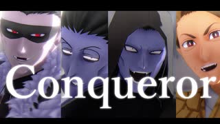 【吸死MMD】Conqueror