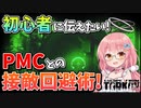 【EFT】プレイヤーと接敵しない為に必要な考え方と心得！初心者めげないで…！ #08【ゆっくり実況】