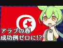 アラブの春の成功例がゼロに？ チュニジアで強権体制確立へ【VOICEVOX解説】
