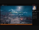 ⌘プレイアーカイブ⌘ ASSASSIN'S CREED: ORIGINS-THE HIDDEN ONES- その1