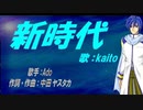 【KAITO】新時代【カバー曲】