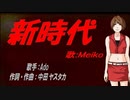 【MEIKO】新時代【カバー曲】