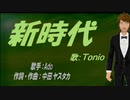 【TONIO】新時代【カバー曲】