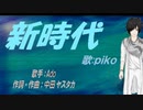 【PIKO】新時代【カバー曲】