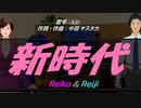 【Reiko＆Reiji】新時代【カバー曲】