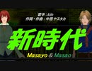 【Masayo＆Masao】新時代【カバー曲】