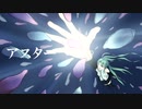 アスター/初音ミク